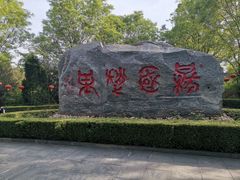 -大槐树寻根祭祖园