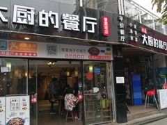 门面-大厨的餐厅(曾厝垵总店)