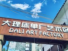 -大理床单厂艺术区