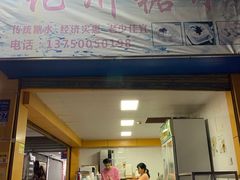 -精精化州糖水(港澳商业城店)