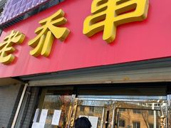 -老乔串店(青松路店)