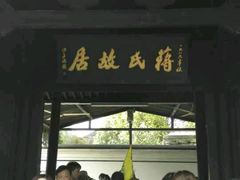 android_upload_pic-蒋氏故居