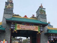 -广州融创文旅城