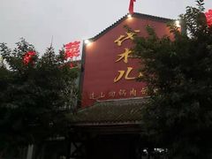 -代木儿回锅肉