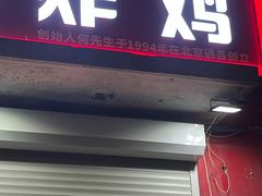 门面-永顺炸鸡(北京总店)