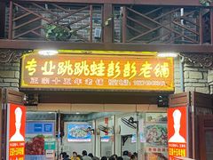 门面-专业跳跳蛙·彭彭老铺(步行街店)