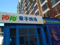 -津旗游泳俱乐部(俊景苑店)