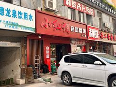 -新红帽自助盒饭(大悦城店)