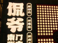 -侃爷南门铜锅涮肉