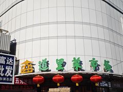 -道里菜市场