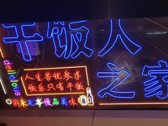 -798烧烤工厂(太和路店)