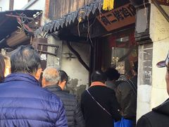 -阿二烤鸡(山塘街店)