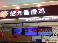 门面-1973继光香香鸡(大东方百货店)