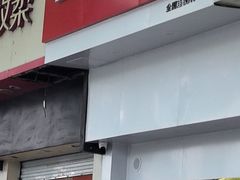 -郑远元专业修脚房·按摩·肉刺·灰指甲(建邺水西门店)