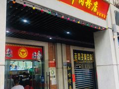 门面-骏骏牛肉粉店(吉庆街店)