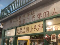 门面-马路边边麻辣烫联盟路店