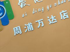 -爱定格照相馆.证件照(周浦万达店)