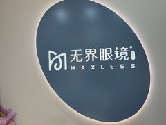 -无界眼镜MaxLess(五角场万达店)
