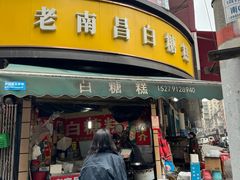 -老南昌白糖糕(大士院店)