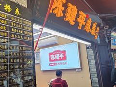 -陈建平麻花(磁器口总店)