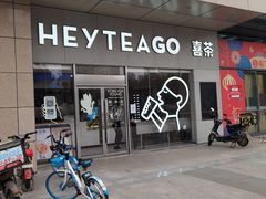 -喜茶(武汉范湖万达广场店)