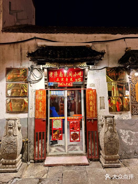 老济南民间小吃·传统鲁菜(芙蓉街店)图片
