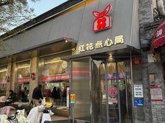 -红花点心局(护国寺店)