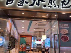 -当家水煎包·牛肉汤(浦江店)