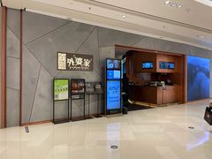 -金牌外婆家(苏州中心店)