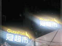 -冠超市(南宁水悦龙湾店)