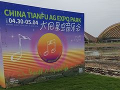 -中国天府农业博览园