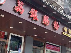 门面-荔银肠粉·非遗手藝(夫子庙店)