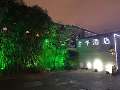 -全季酒店(南京明故宫店)