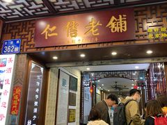 门面-仁信老铺甜品(北京路店)
