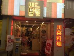 门面-川里谈·川味小馆(北京路店)