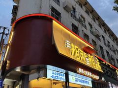 -湘知湘味(岳麓山店)