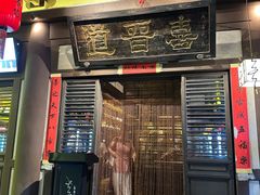 -喜晋道面馆(华严寺广场店)