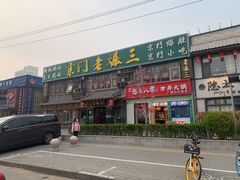 -京门老爆三·铜锅涮肉 爆肚(望京店)