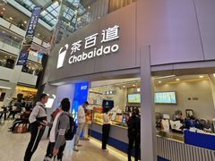-茶百道(大兴绿地缤纷城店)