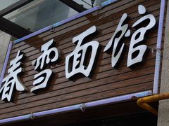 -春雪面馆(转塘店)