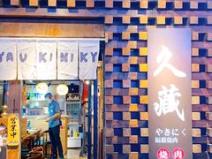 -久藏·横膈膜烧肉·酒场(江汉路店)