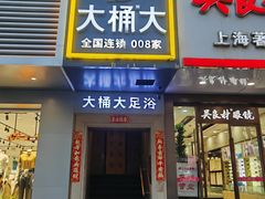 -大桶大足浴(宝山店)
