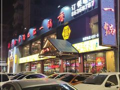 门面-刘一锅筋头巴脑(凌空二街店)