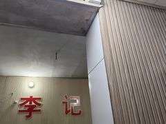-二0二李记南瓜田鸡老字号(宜宾一店)