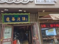 -建基泡馍·西安老字号·清真(永宁店)