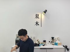 -浆木咖啡馆(湘子庙街店)