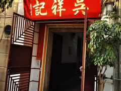 门面-吴祥记潮州菜·百年老字号·砂锅粥