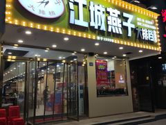 门面-江城燕子大排档(江汉路步行街店)