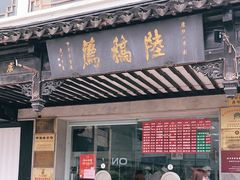 门面-陆稿荐观前街店
