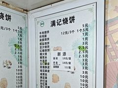 -满记烧饼(牛街东里小区一区店)